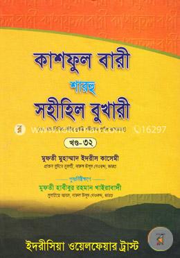 কাশফুল বারী শাহরূ সহীহিল বুখারী (৩২ খন্ড) image