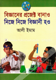 বিজ্ঞানের প্রজেক্ট বানাও নিজে নিজে বিজ্ঞানী হও image