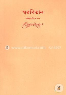 রবীন্দ্রনাথের স্বরবিতান-পঞ্চচত্বারিংশ খণ্ড (৪৫তম খণ্ড) image