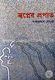 স্বপ্নের প্রপাত image