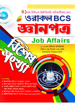 ওরাকল ৪৫তম বিসিএস জ্ঞানপত্র বিশেষ সংখ্যা image