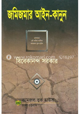 জমিজমার আইন-কানুন image