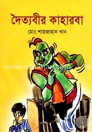 দৈত্যবীর কাহারবা image