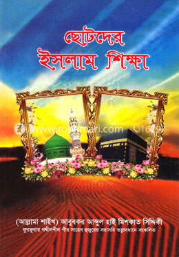 ছোটদের ইসলাম শিক্ষা image