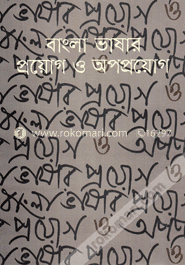 বাংলা ভাষার প্রয়োগ ও অপপ্রয়োগ image