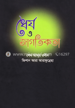 ধৈর্য ও জাগতিকতা image