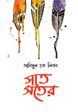 সাত সতের image