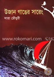 উজান গাঙের সারেং image