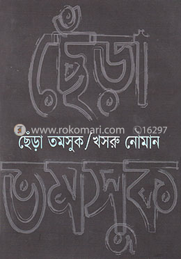 ছেঁড়া তমসুক (সফলতার গল্প)