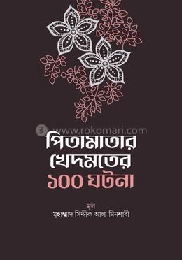  পিতামাতার খেদমতের ১০০ ঘটনা image