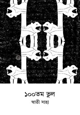১০০তম ভুল