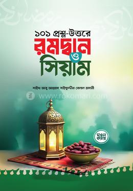 ১০১ প্রশ্ন-উত্তরে রমদ্বান ও সিয়াম image