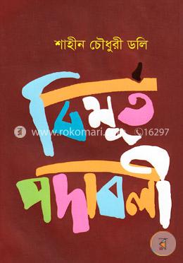 বিমূর্ত পদাবলী image