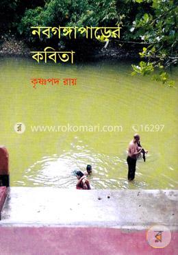 নবগঙ্গাপাড়ের কবিতা image