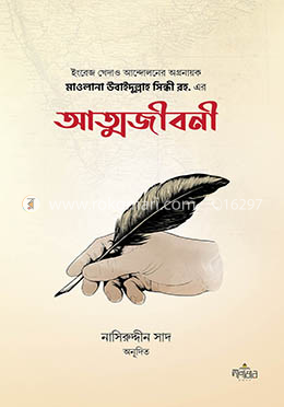 মাওলানা উবাইদুল্লাহ সিন্ধী রহ. এর আত্মজীবনী image