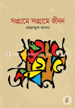 সংগ্রামে সংগ্রামে জীবন image