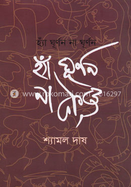 হ্যাঁ ঘূর্ণন না ঘূর্ণন image