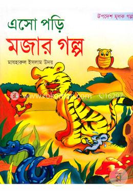 এসো পড়ি মজার গল্প (রঙিন) image