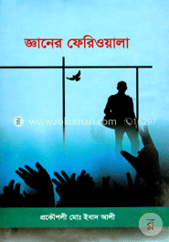 জ্ঞানের ফেরিওয়ালা image