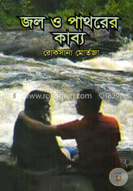 জল ও পাথরের কাব্য image