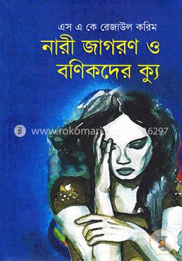 নারী জাগরণ ও বণিকদের ক্যু image