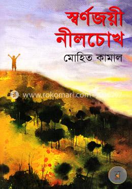 স্বর্ণজয়ী নীলচোখ image