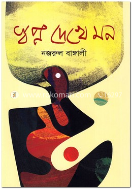 স্বপ্ন দেখে মন image