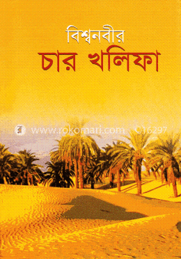 বিশ্বনবীর চার খলিফা image