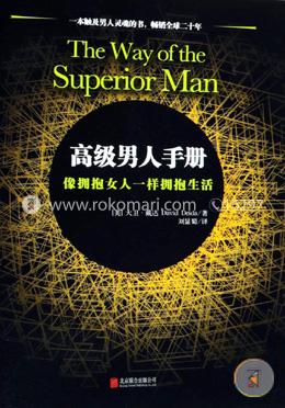 The Way of the Superior Man: A Spiritual Guide to Mastering the Challenges of Women, Work, and Sexual Desire (Chinese) image