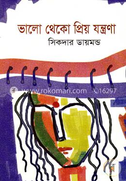 ভালো থেকো প্রিয় যন্ত্রণা image