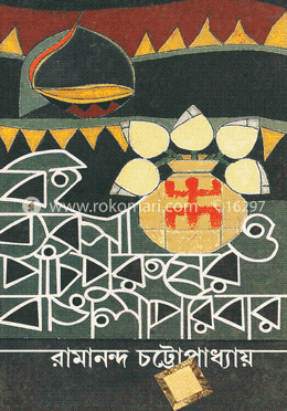 বই ব্যবসা ও পাঁচ পুরুষের বাঙালী পরিবার image