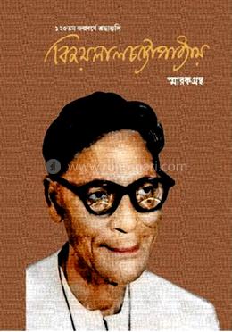 ১২৫তম জন্মবর্ষে শ্রদ্ধাঞ্জলি বিজয়লাল চট্টোপাধ্যায় স্মারকগ্রন্থ