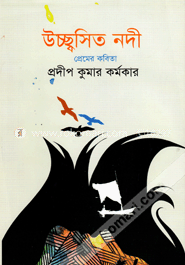 উচ্ছ্বসিত নদী image