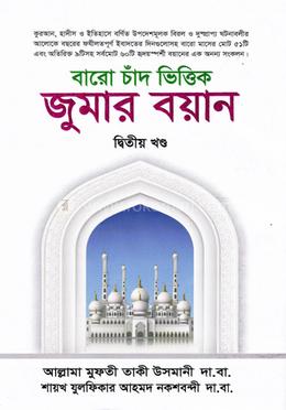 বারো চাঁদ ভিত্তিক জুমার বয়ান - দ্বিতীয় খণ্ড