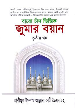 বারো চাঁদ ভিত্তিক জুমার বয়ান - তৃতীয় খণ্ড image