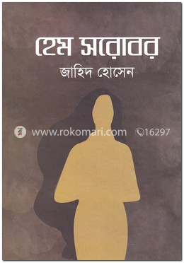 হেম সরোবর image