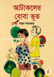 আটাকলের বোবা ভূত image