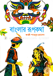 বাংলার রূপকথা image