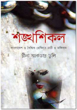  শঙ্খশিকল : বাংলাদেশ ও বৈশ্বিক প্রেক্ষিতে নারী ও জঙ্গিবাদ image