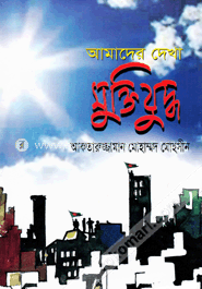 আমাদের দেখা মুক্তিযুদ্ধ image