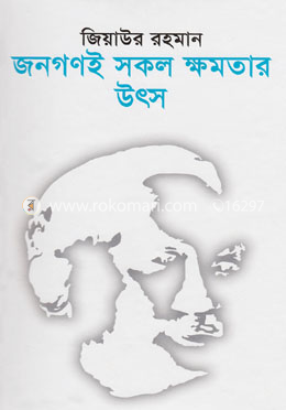 জনগণই সকল ক্ষমতার উৎস image