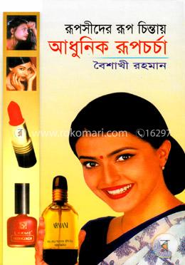 রূপসীদের রূপচিন্তায় আধুনিক রূপচর্চা image