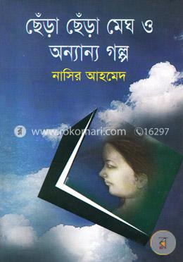 ছেঁড়া ছেঁড়া মেঘ ও অন্যান্য গল্প image