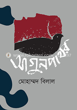 আগুনপাথর 