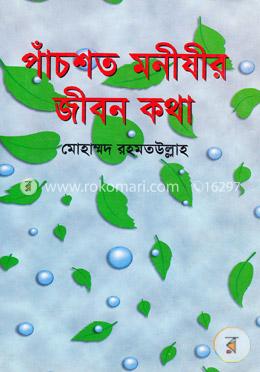 পাঁচশত মনীষীর জীবনকথা image