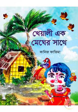 খেয়ালী ‍এক মেঘের সাথে image