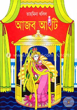 আজব আংটি image