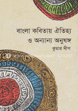 বাংলা কবিতায় ঐতিহ্য ও অন্যান্য অনুষঙ্গ image