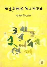 বাবুইয়ের ধলপহর image