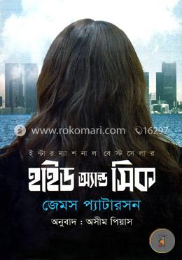হাইড অ্যান্ড সিক 